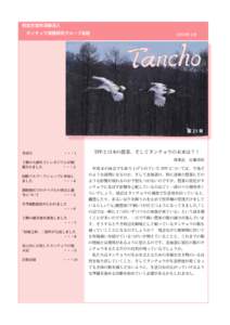 ２２  特定非営利活動法人 　タンチョウ保護研究グループ会誌  2014 年 3 月