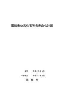 函館市公営住宅等長寿命化計画  策定 平成２５年６月