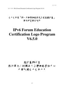 附件 1-9  附件 1-9、IPv6 Forum Education Certification Logo Program V6.5.0 九十九年度「新一代網際網路協定互通認證計畫」 期末研究報告附件