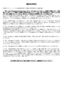 機密保持契約 HTML5 プロフェッショナル認定試験に関する受験者の同意事項および権利放棄： 1．私は、Linux Professional Institute Japan（以下、｢LPI-Japan｣といいます。）