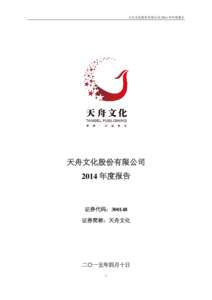 天舟文化股份有限公司 2014 年年度报告  天舟文化股份有限公司 2014 年度报告  证券代码：300148