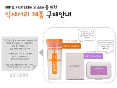 DNP & PROTERRA Shake 를 위한  악세서리 제품 구매안내 PROTERRA Shake ™ 를 물 또는 각종 음료와 손쉽게 섞어 드실 수 있는