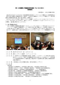第１６回国際工作機械技術者会議（The 16th IMEC） 結果報告 一般社団法人 日本工作機械工業会 2014 年 10 月 30 日～11 月 6 日まで、 東京国際展示場（東京ビッグサイト