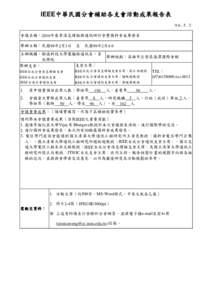 IEEE中華民國分會補助各支會活動成果報告表 96.5.3 會議名稱：2010年春季消息理論與通訊研討會暨國科會成果發表 舉辦日期：民國99年2月3日  至