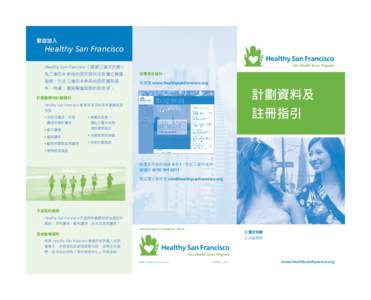 歡迎加入  	Healthy San Francisco Healthy San Francisco（健康三藩市計劃） 為三藩市未參保的居民提供可負擔之醫護