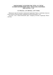 ОПРЕДЕЛЕНИЕ ХАРАКТЕРИСТИК ПУЧКА НА ВХОДЕ В ИОННО-ОПТИЧЕСКИЙ ТРАКТ СЕПАРАТОРА ИЗОТОПОВ ЦИКЛОТРОНА У-240 А. Е. Вальков, А. К.