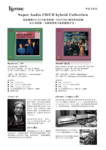 新產品資訊  Super Audio CD/CD hybrid Collection 重新灌製SACD/CD的里程碑，ESOTERIC運用科技技術 及自身經驗，為樂迷帶來全新的聽覺享受。