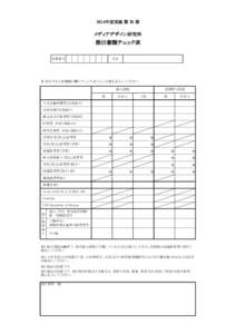 2014年度実施 第 Ⅲ 期  メディアデザイン研究科 提出書類チェック表 受験番号