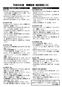 平成２６年度 課題図書・指定図書リスト 第 30 回 北國夏の読書感想文・感想画コンクール２０１４ 第 60 回 青少年読書感想文全国コンクール  ■幼児 対象