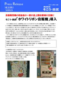 Press Release  ２０１３年１０月 自動販売機の収益金の一部が途上国妊産婦の支援に そごう・西武