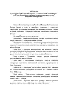 ПРОТОКОЛ к Договору между Российской Федерацией и Соединенными Штатами Америки о мерах по дальнейшему сокращению и ограничению стратегических