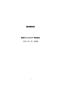 電気需給約款  東京ガスエネルギー株式会社 平成 30 年 4 月 1 日実施  1