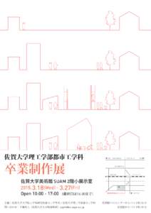 佐賀大学理工学部都市工学科  卒業制作展 佐賀大学美術館 SUAM 2階小展示室 WedFri)