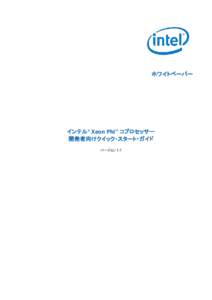 ホワイトペーパー  インテル® Xeon Phi™ コプロセッサー 開発者向けクイック・スタート・ガイド バージョン 1.7
