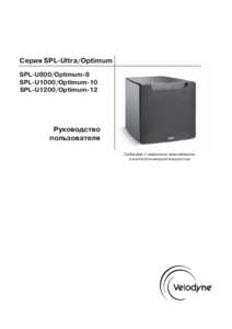 Серия SPL-Ultra/Optimum SPL-U800/Optimum-8 SPL-U1000/Optimum-10 SPL-U1200/Optimum-12  Руководство