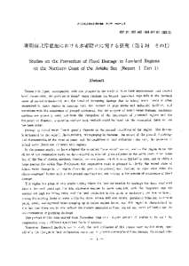 防災科学按術総合研究速報 第2号 1966年3月  627．51：551，482：551，577．61（522．5） 有明海北岸低地における水害防止に関する研究（第1報その1） Studies on the Pr