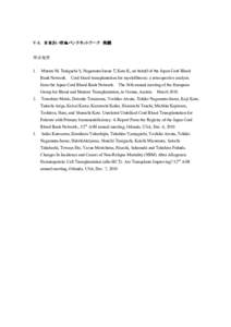 V-5. 日本さい帯血バンクネットワーク 業績 学会発表 1. Murata M, Taniguchi S, Nagamura-Inoue T, Kato K, on behalf of the Japan Cord Blood Bank Network.