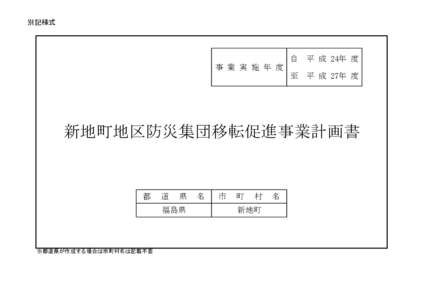 別記様式  自　平 成 24年 度 事 業 実 施 年 度 至　平 成 27年 度