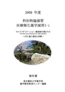 2009 年度 科別特論演習 医療衛生薬学演習I-i セルフメディケーション：薬剤師の関わり方 The Role of the Pharmacist in Self-medication