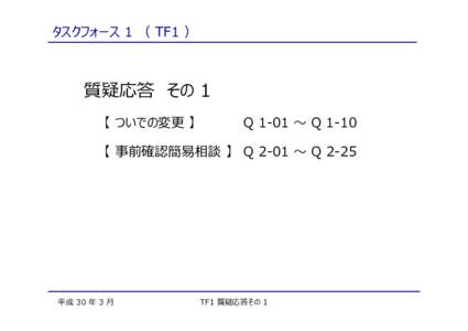 タスクフォース 1 （ TF1 ）  質疑応答 その 1 【 ついでの変更 】  Q 1-01 〜 Q 1-10