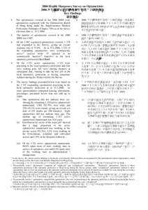 2006 Health Manpower Survey on Optometrists 2006 年有關視光師的醫療衛生服務人力統計調查 Key Findings 結果摘要 The optometrists covered in the 2006 HMS were optometrists registered with the Optometr