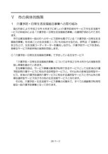 Ⅴ １ 市の具体的施策 介護予防・日常生活支援総合事業への取り組み