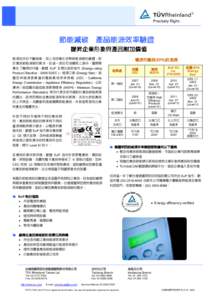 節能減碳  產品能源效率驗證 提昇企業形象與產品附加價值 能源成本的不斷推⾼，加上地球暖化炒熱節能減碳的議題，對