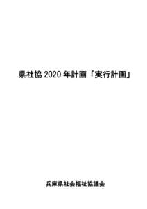 県社協 2020 年計画「実行計画」  兵庫県社会福祉協議会 県社協 2020 年計画 目