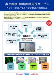 再生医療・細胞医療支援サービス ベクター製造／セルバンク製造／細胞加工 タカラバイオでは、2014年に開設した遺伝子・細胞プロセッシングセンター：CGCP（Center