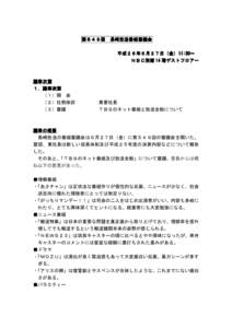 第５４９回 長崎放送番組審議会 平成２ 平成２６年６月２７日（金 日（金）11:30～ 11:30～ ＮＢＣ別館 14 階ゲストフロアー