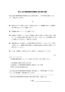 第 114 回日本精神神経学会学術総会 取材に関する規定 第 114 回日本精神神経学会学術総会における取材に関して、下記の事項に同意いただき たく、お願い申し上げ