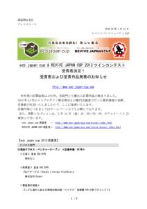 報道関係各位 プレスリリース 平成 26 年 1 月 10 日 エコジャパンコミュニティ LLP  eco japan cup & REVIVE JAPAN CUP 2013 ツインコンテスト