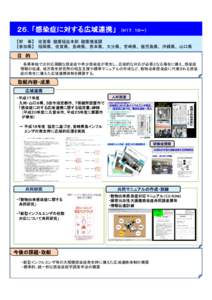 ２６．「感染症に対する広域連携」  （H１７．１０～） 【幹 事】 佐賀県 健康福祉本部 健康増進課 【参加県】 福岡県、佐賀県、長崎県、熊本県、大分県、宮崎県