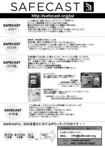 http://safecast.org/ja/ SAFECAST とは？ 3.11の震災後１週間で設立したボランティア団体です。 私たちはや慶應義塾大学などの協力団体と協働し、