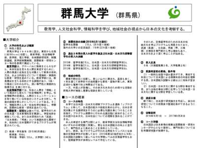 群馬大学  (群馬県) 教育学、人文社会科学、情報科学を学び、地域社会の視点から日本の文化を考察する。 ■大学紹介