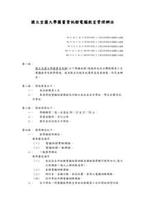 國立宜蘭大學圖書資訊館電腦教室管理辦法  92 年 10 月 22 日 92 學年度第 1 次資訊發展委員會議修正通過 93 年 11 月 17 日 93 學年度第 1 次資訊發展委員會議修正通過 94 