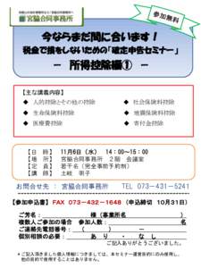 今ならまだ間に合います！ 税金で損をしないための「確定申告セミナー 」 － 所得控除編① － 【主な講義内容】 ◆ 人的控除とその他の控除