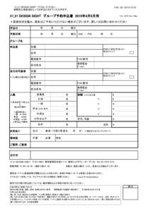 21_21 DESIGN SIGHT へFAXしてください。 金額記入後返送をもってお申込とさせていただきます。 FAX：21_21 DESIGN SIGHT　グループ予約申込書 2015年4月5月用