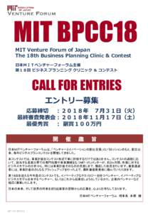 MIT BPCC18 MIT Venture Forum of Japan The 18th Business Planning Clinic & Contest 日本ＭＩＴベンチャーフォーラム主催 第１８回 ビジネス プランニング クリニック ＆ コンテスト