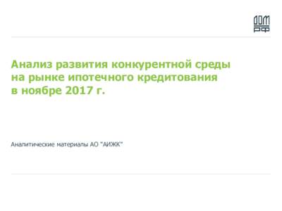 Анализ развития конкурентной среды на рынке ипотечного кредитования в ноябре 2017 года