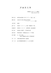 評 議 員 名 簿 一般財団法人日本ﾘﾊﾋﾞﾘﾃｰｼｮﾝ振興会 平成２９年６月１５日 伊東 弘泰