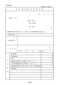 第９号様式  （自動車用・車検なし） 所　有　権　移　転　登　録　請　求　書