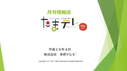 月刊情報誌  平成２６年４月 株式会社  多摩テレビ