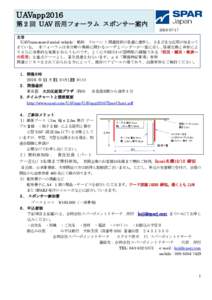 UAVapp2016 第 2 回 UAV 活用フォーラム スポンサー案内  主旨 UAV(unmanned aerial vehicle : 略称 ドローン ) 関連技術が急速に進歩し、さまざまな応用が始まって