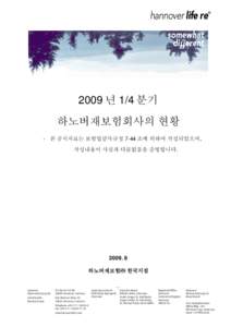 hannover life re  ® 2009 년 1/4 분기 하노버재보험회사의 현황