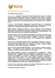 Декларация публичности компании ВОЛЯ Уважаемые коллеги и друзья! Наша миссия – открывать мир для клиентов, предоставля