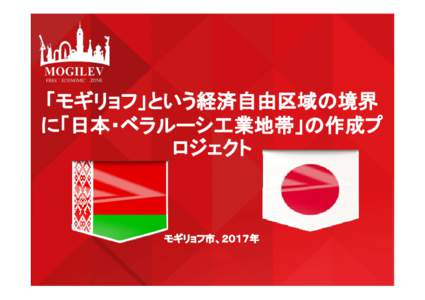 Microsoft PowerPoint - Japan-Belarus Industrial Zone
