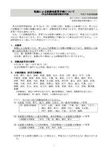 転勤による試験地変更手続について (申込内容変更締切後の申請) 平成 27 年度秋期試験  独立行政法人情報処理推進機構