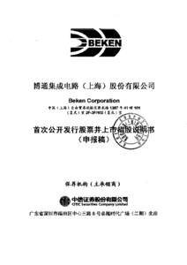    博通集成电路（上海）股份有限公司 Beken Corporation 中国（上海）自由贸易试验区张东路 1387 号 41 幢 101 （复式）室 2F-3F/102（复式）室