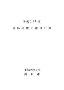 平 成 ２６年 度  屋 島 活 性 化 推 進 計 画 平成２６年６月 高